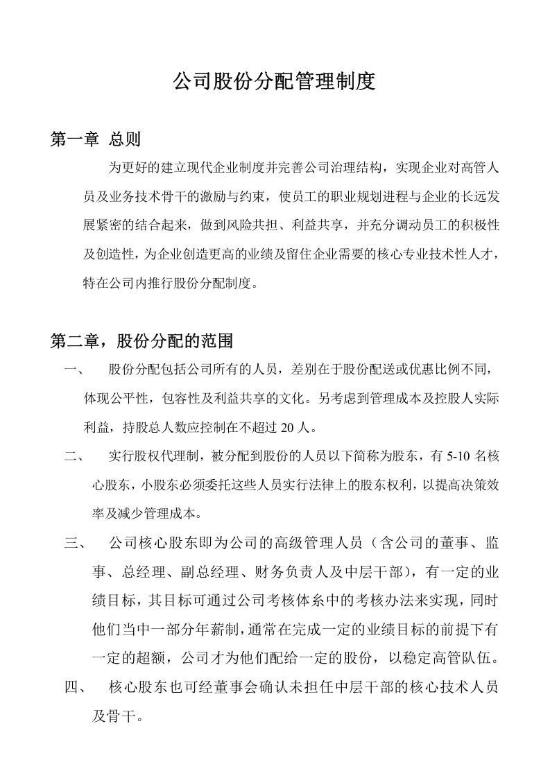 公司股份分配管理制度.doc 第1页