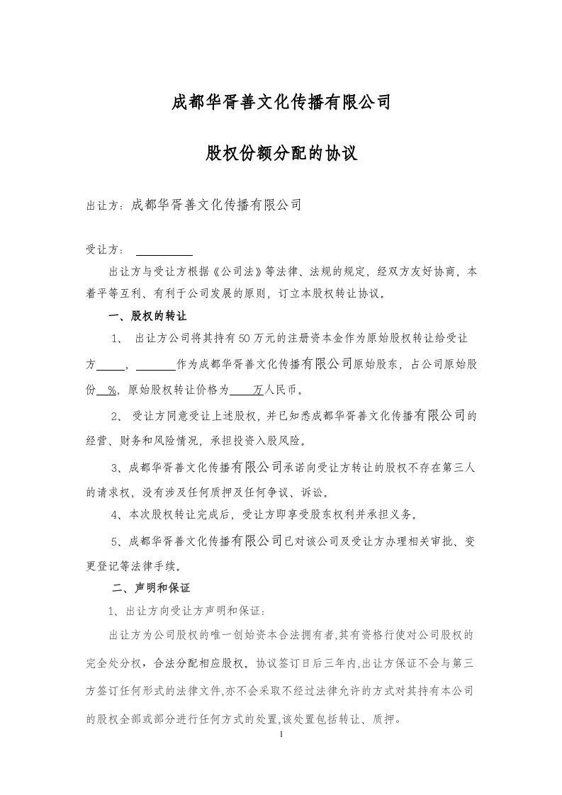 个人入股分配的协议.doc 第1页