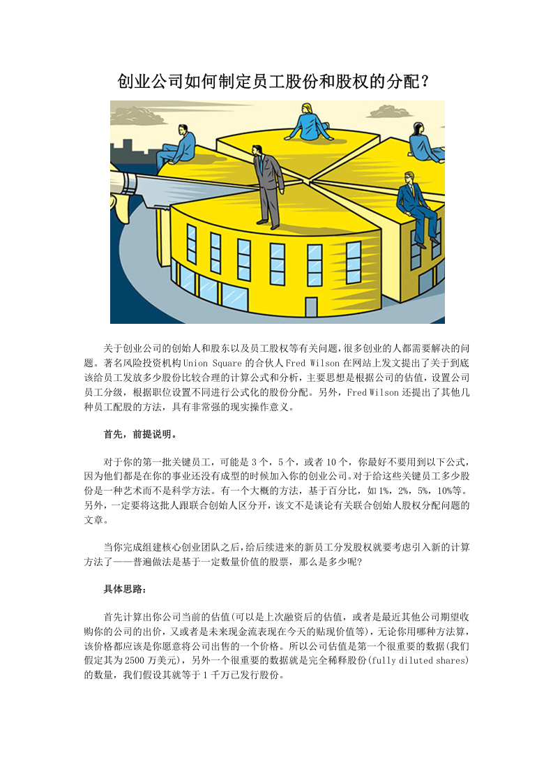 创业公司如何制定员工股份和股权的分配.docx 第1页