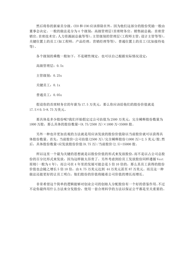 创业公司如何制定员工股份和股权的分配.docx 第2页
