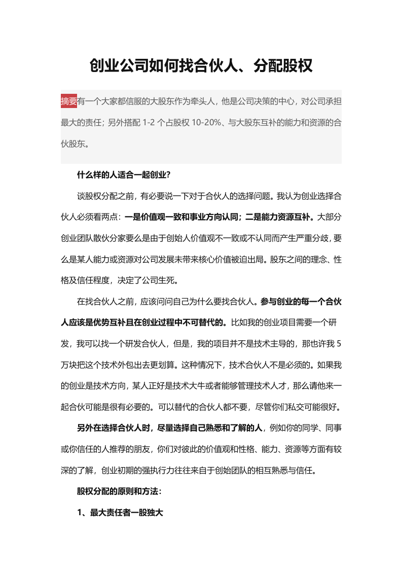 创业公司如何找合伙人、分配股权.doc 第1页