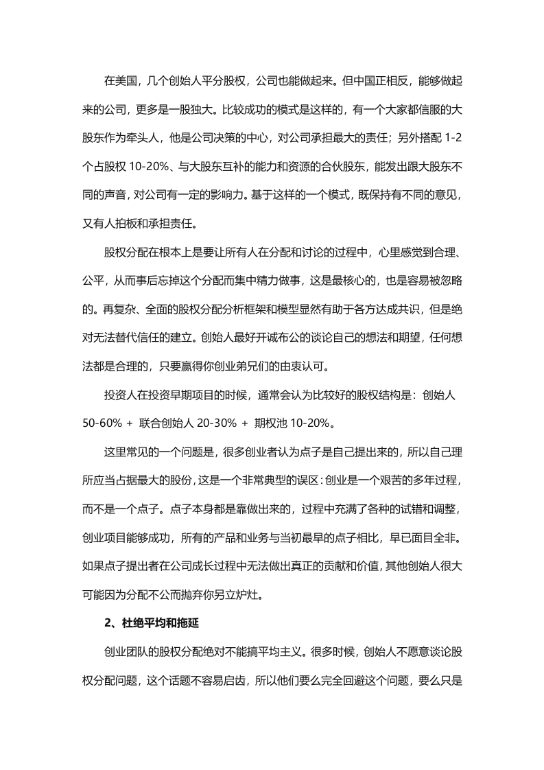 创业公司如何找合伙人、分配股权.doc 第2页