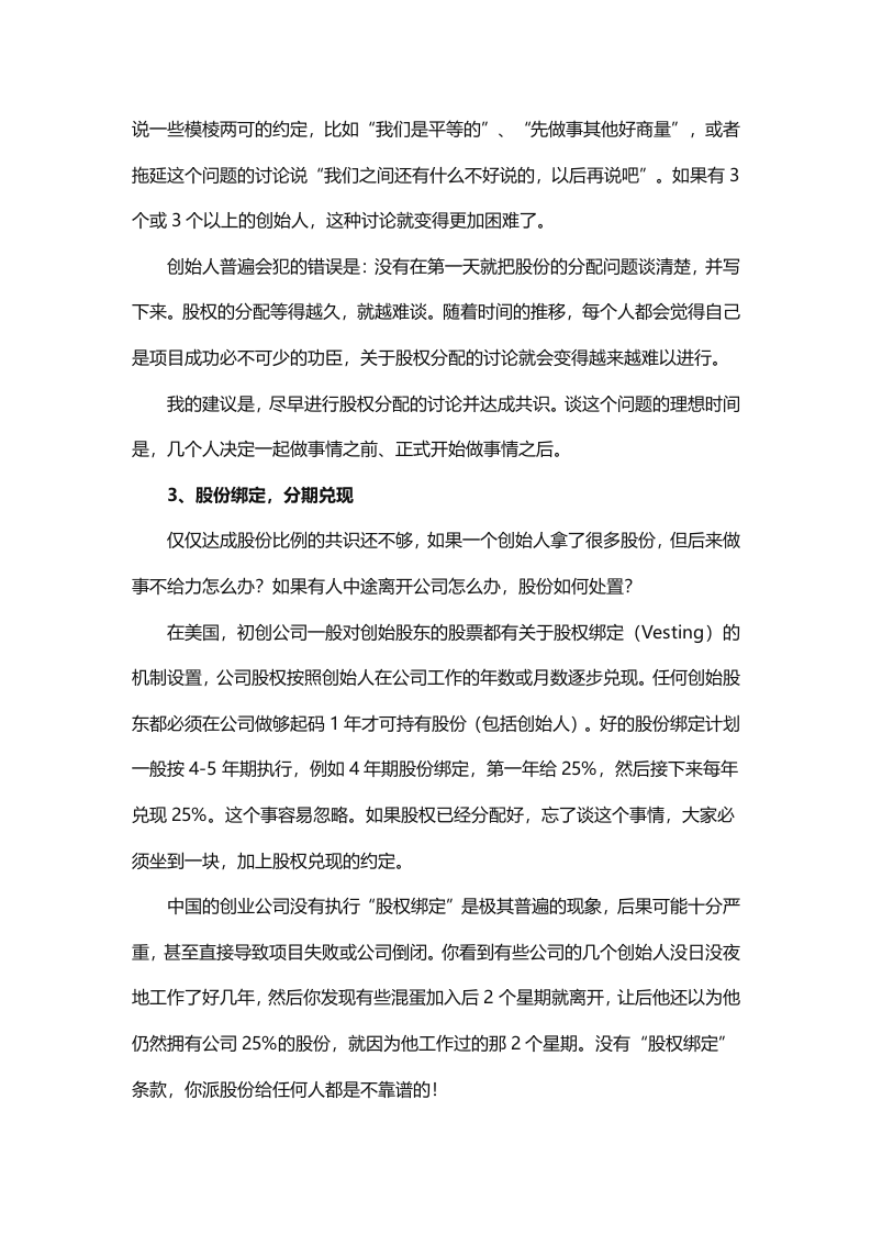 创业公司如何找合伙人、分配股权.doc 第3页