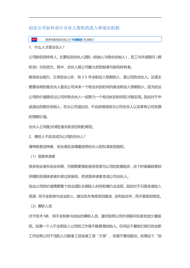 创业公司如何设计合伙人股权的进入和退出机制.docx 第1页
