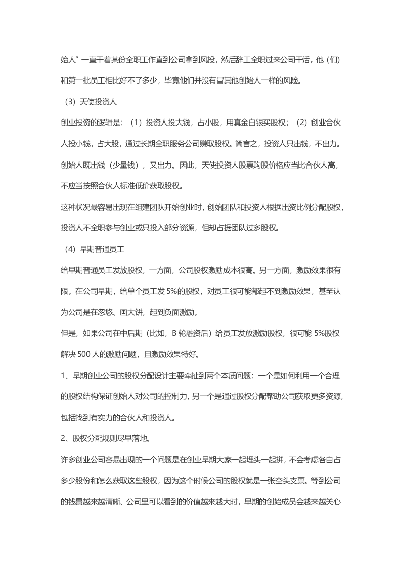 创业公司如何设计合伙人股权的进入和退出机制.docx 第2页
