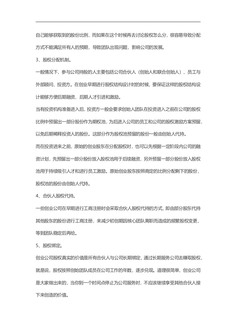 创业公司如何设计合伙人股权的进入和退出机制.docx 第3页