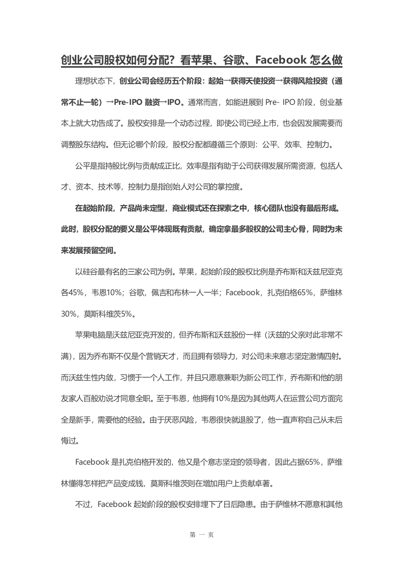 创业公司股权如何分配.doc 第1页