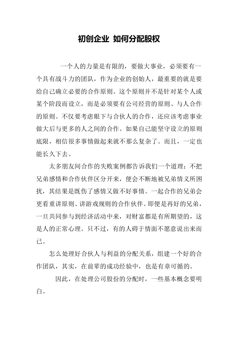 初创企业-如何分配股权.doc 第1页