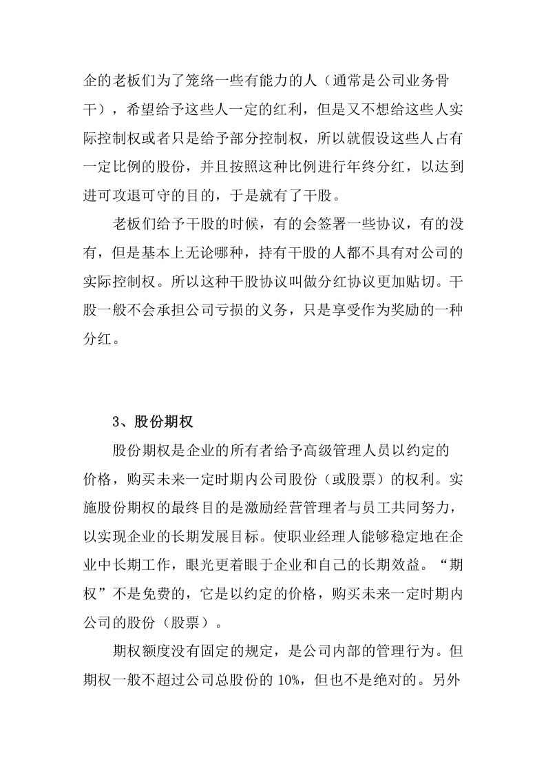 初创企业-如何分配股权.doc 第3页