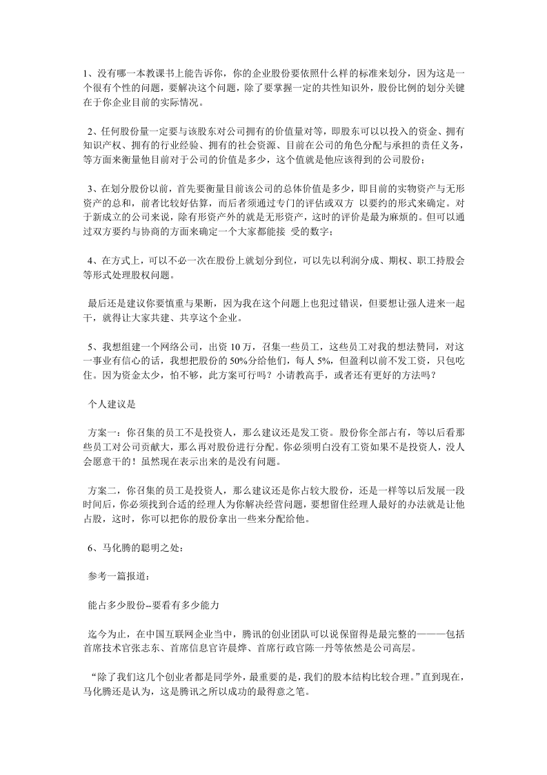 初创企业如何分配股权.doc 第1页
