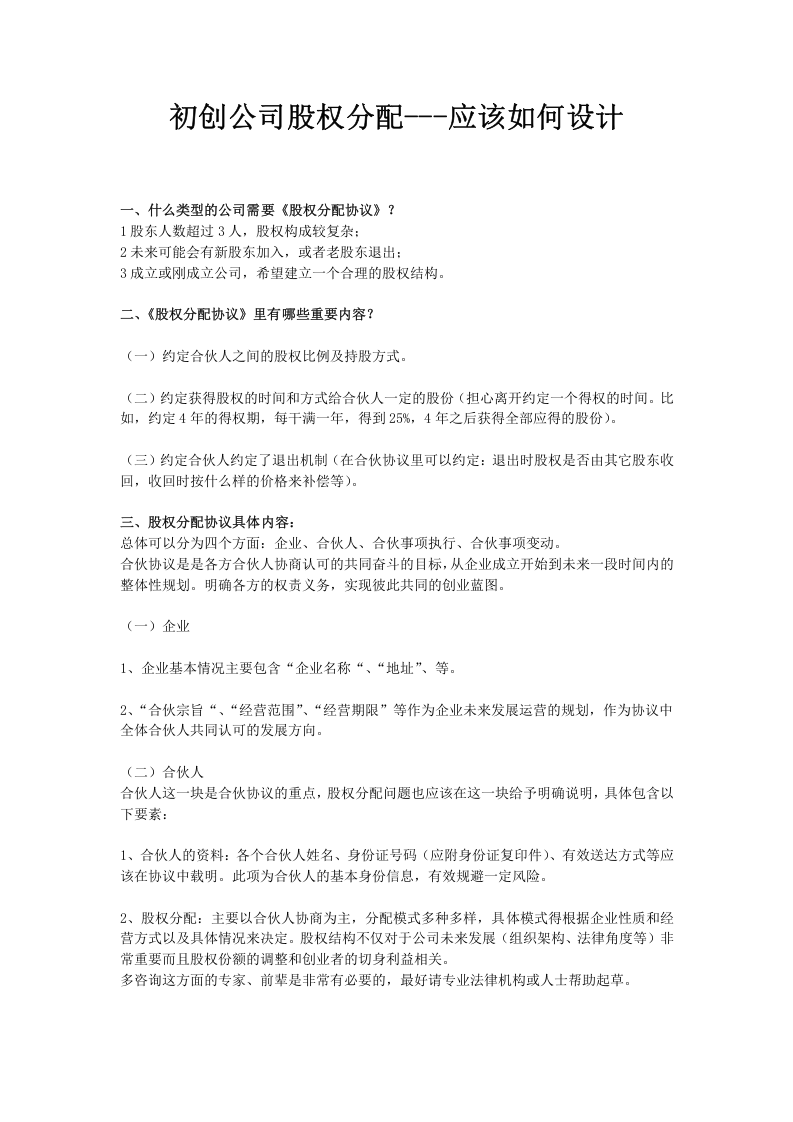 初创公司股权分配协议应该如何设计.docx 第1页