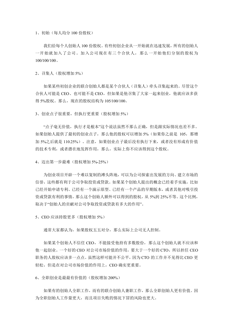 常规创业公司股权分配参考.doc 第1页