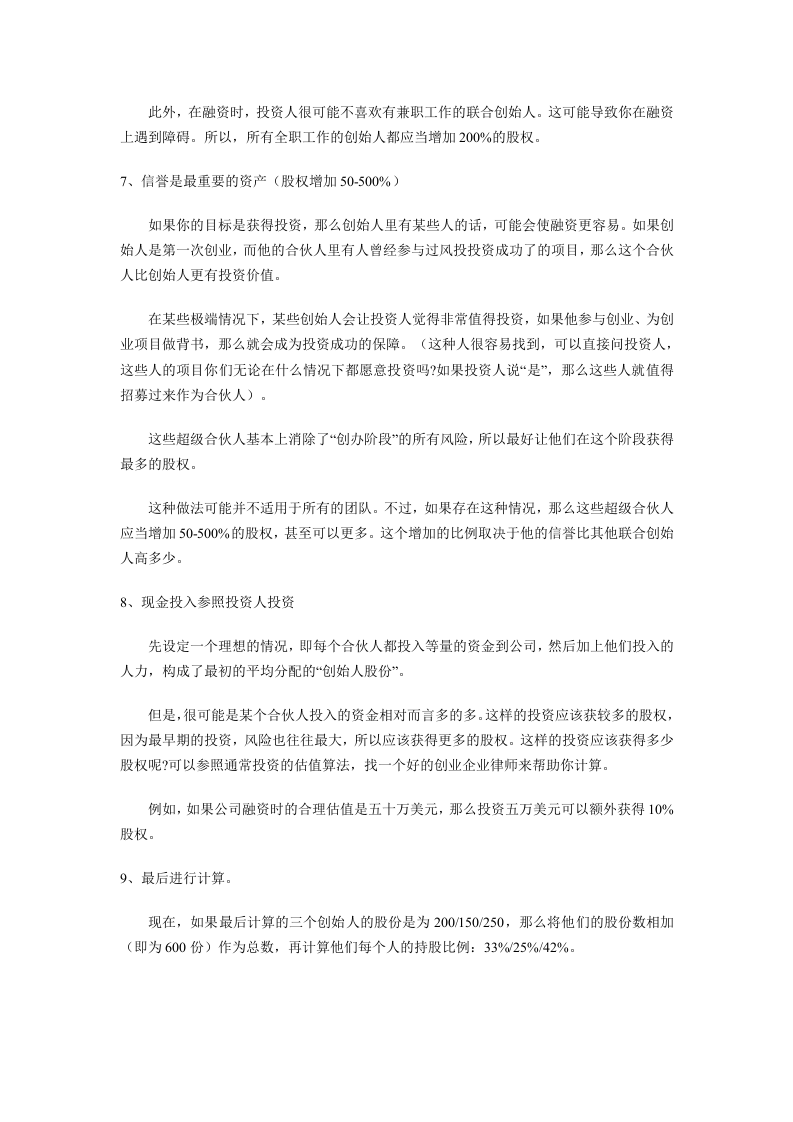 常规创业公司股权分配参考.doc 第2页