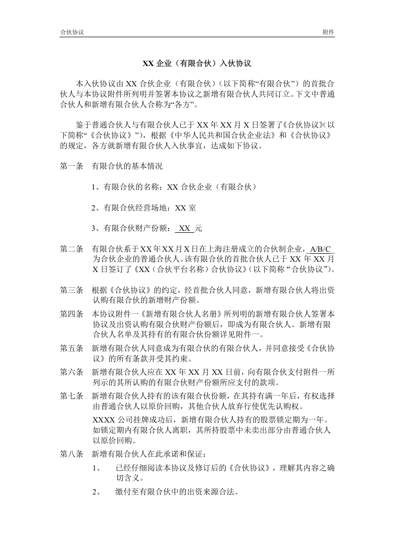 员工持股平台入伙协议.doc 第1页