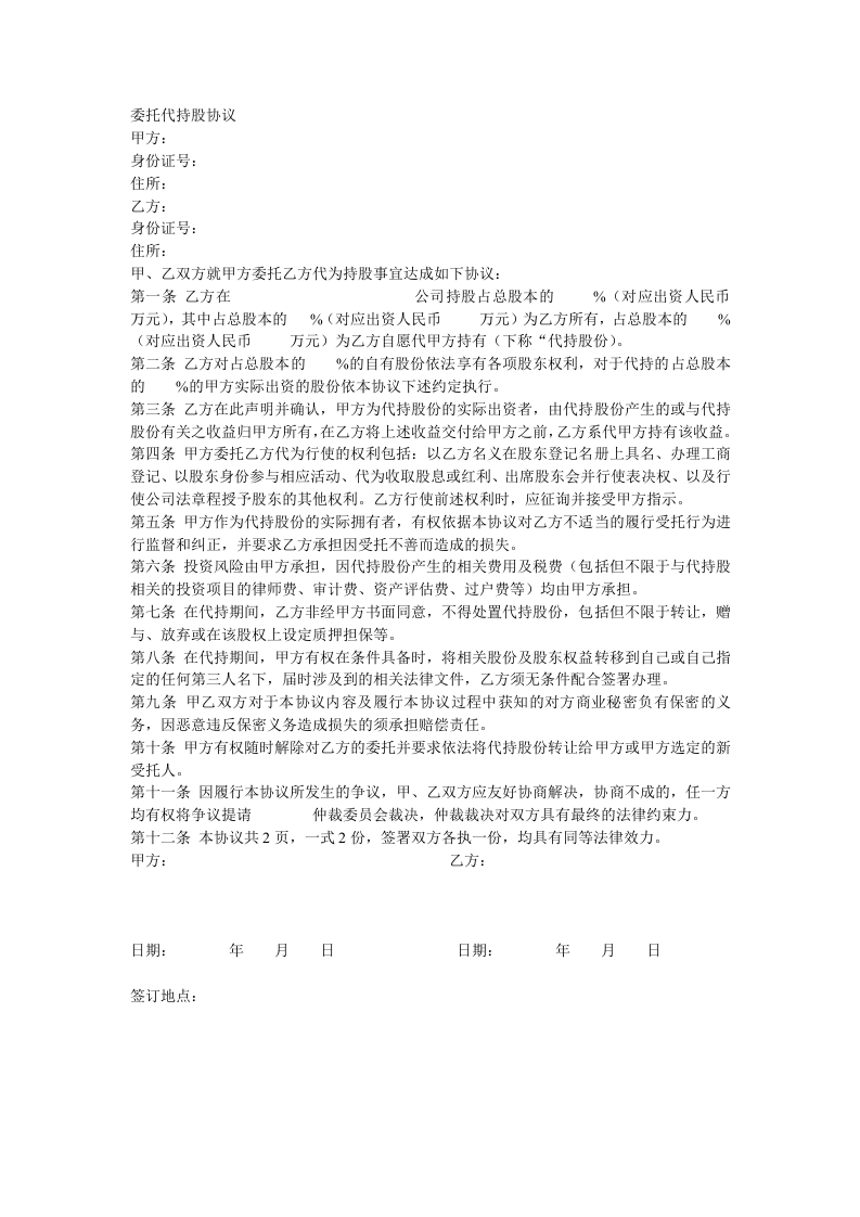 委托代持股协议.doc 第1页