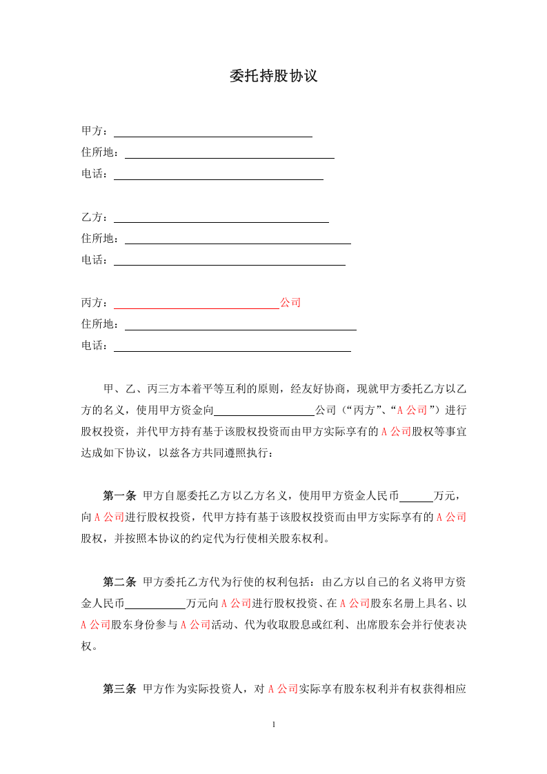 委托持股协议-代持股协议-模版.doc 第1页