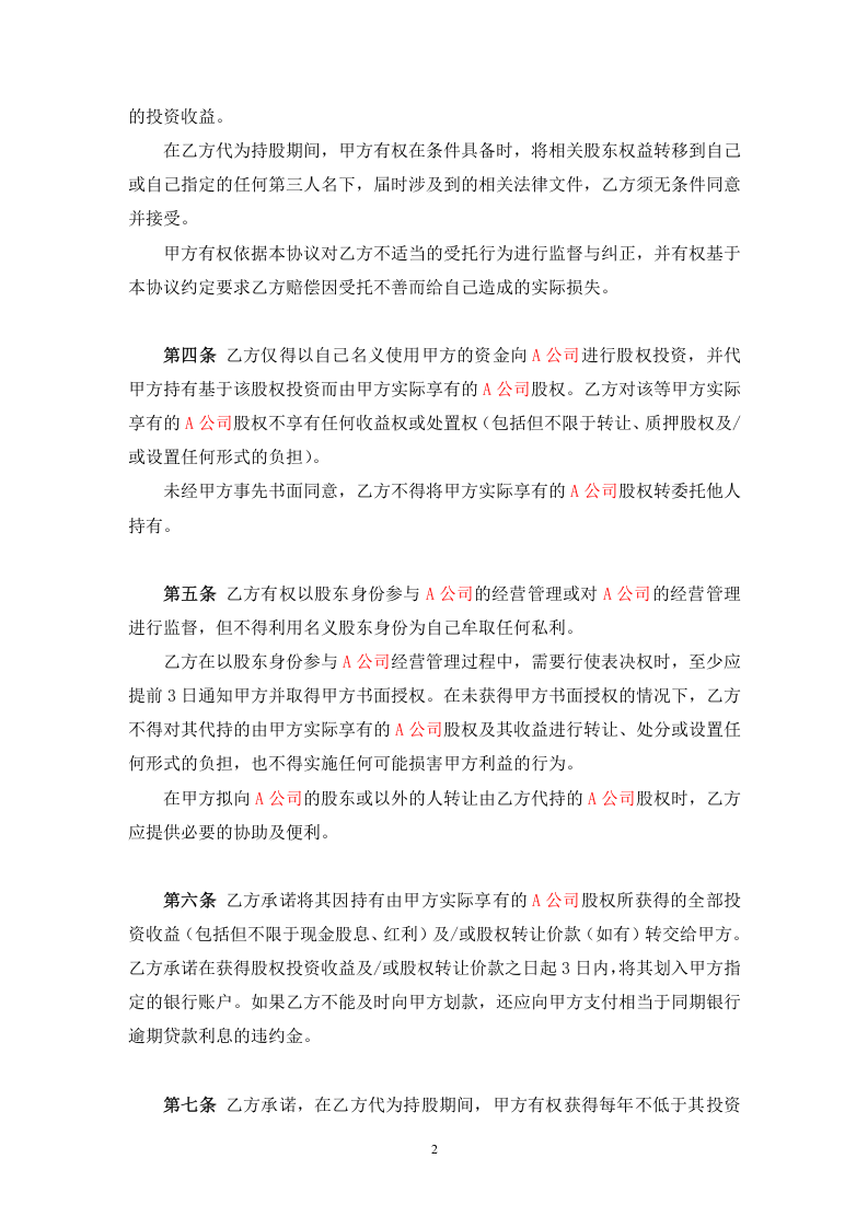 委托持股协议-代持股协议-模版.doc 第2页