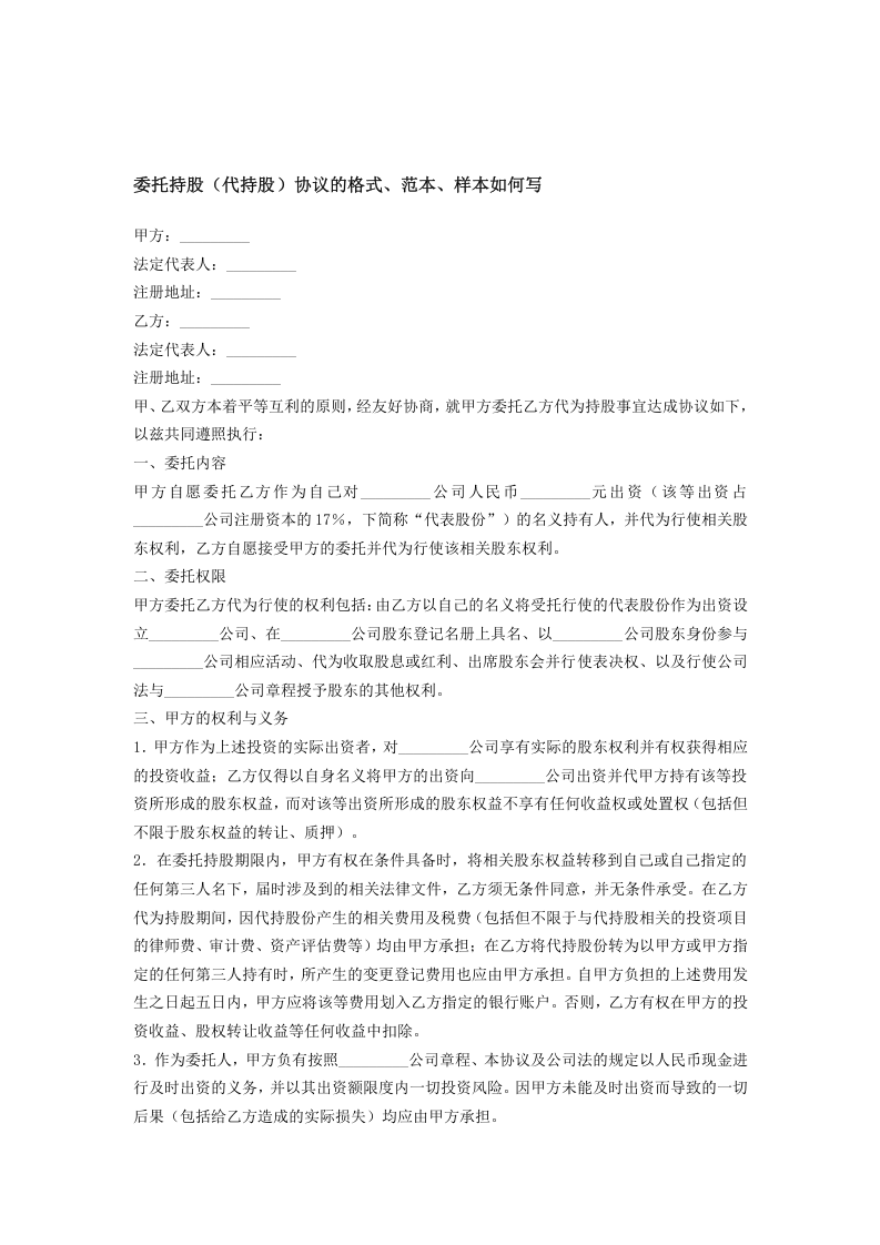 委托持股(代持股)协议的格式.doc 第1页