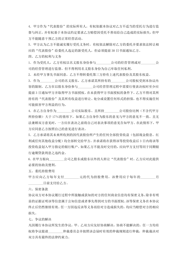 委托持股(代持股)协议的格式.doc 第2页