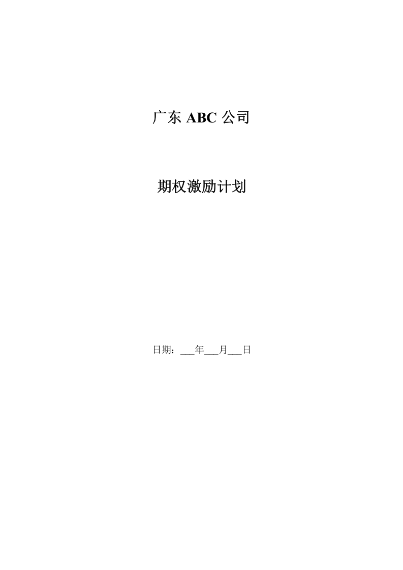 广东ABC公司股权激励方案.docx 第1页