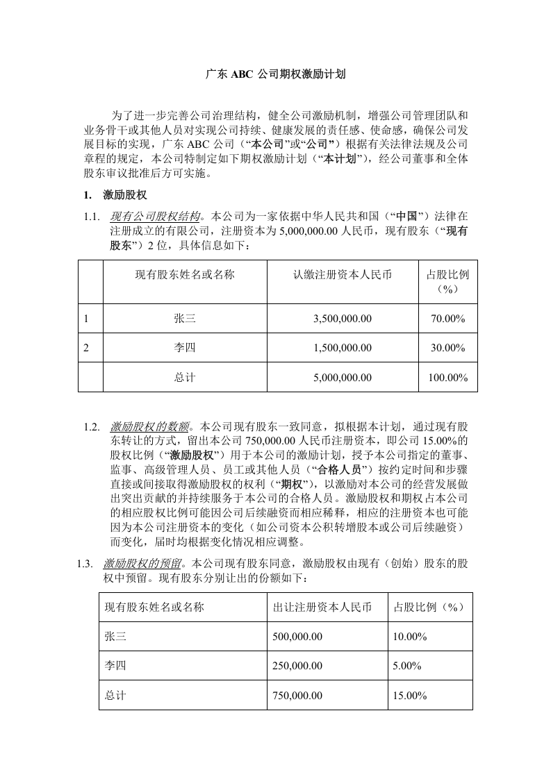 广东ABC公司股权激励方案.docx 第2页