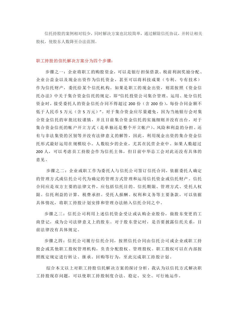 关于职工信托代持股的分析-案例以及解决方案.docx 第2页