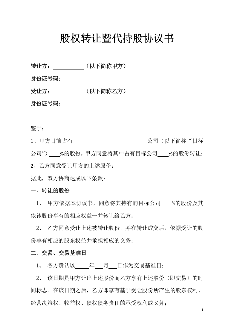 股权转让暨代持股协议书.doc 第1页