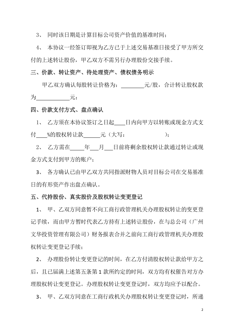 股权转让暨代持股协议书.doc 第2页