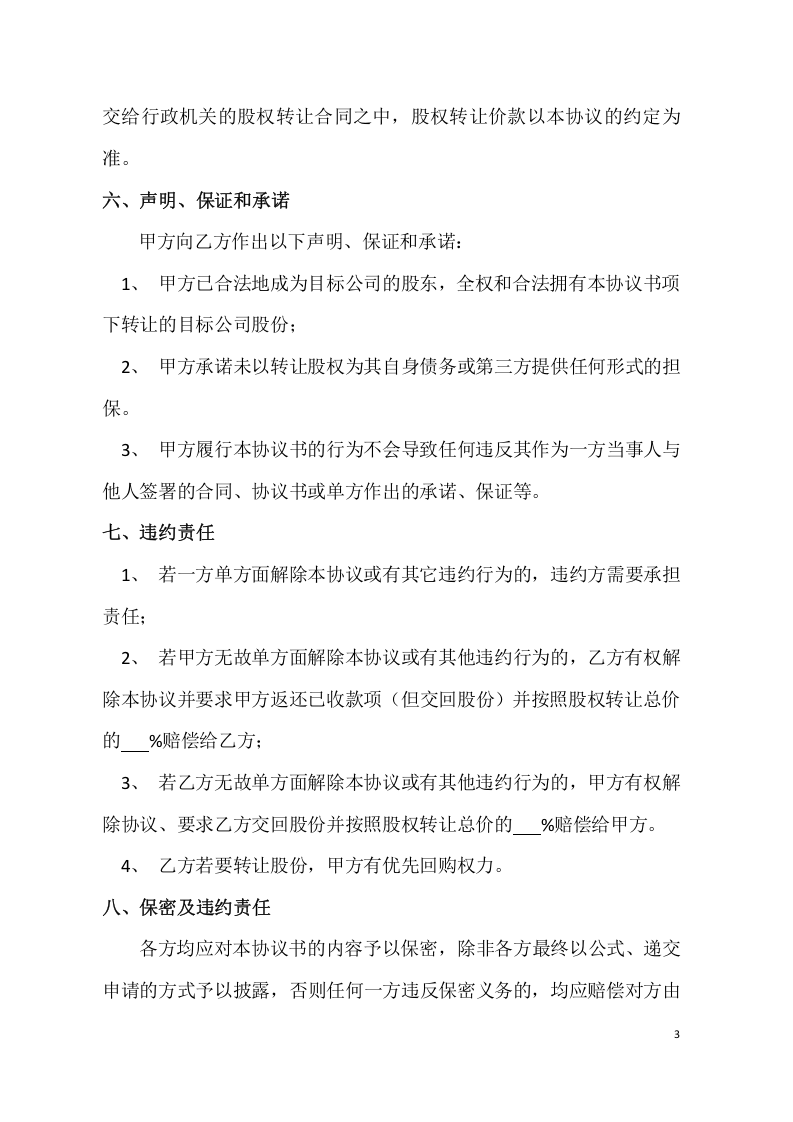 股权转让暨代持股协议书.doc 第3页