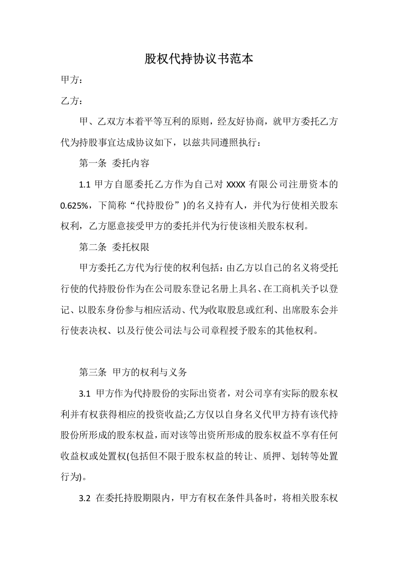 股权代持协议书--投资.docx 第1页
