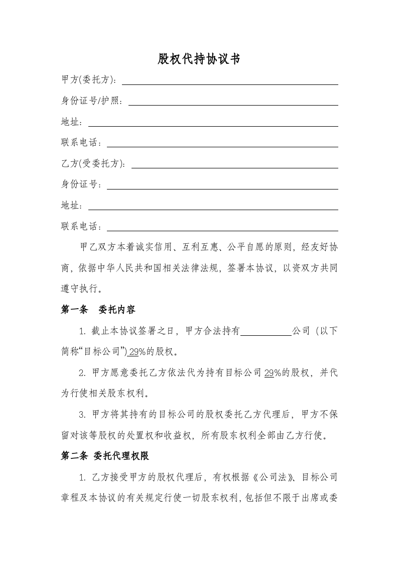股权代持协议书及授权委托书.doc 第1页
