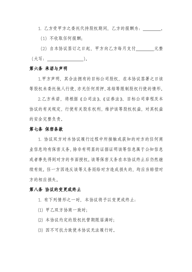 股权代持协议书及授权委托书.doc 第3页