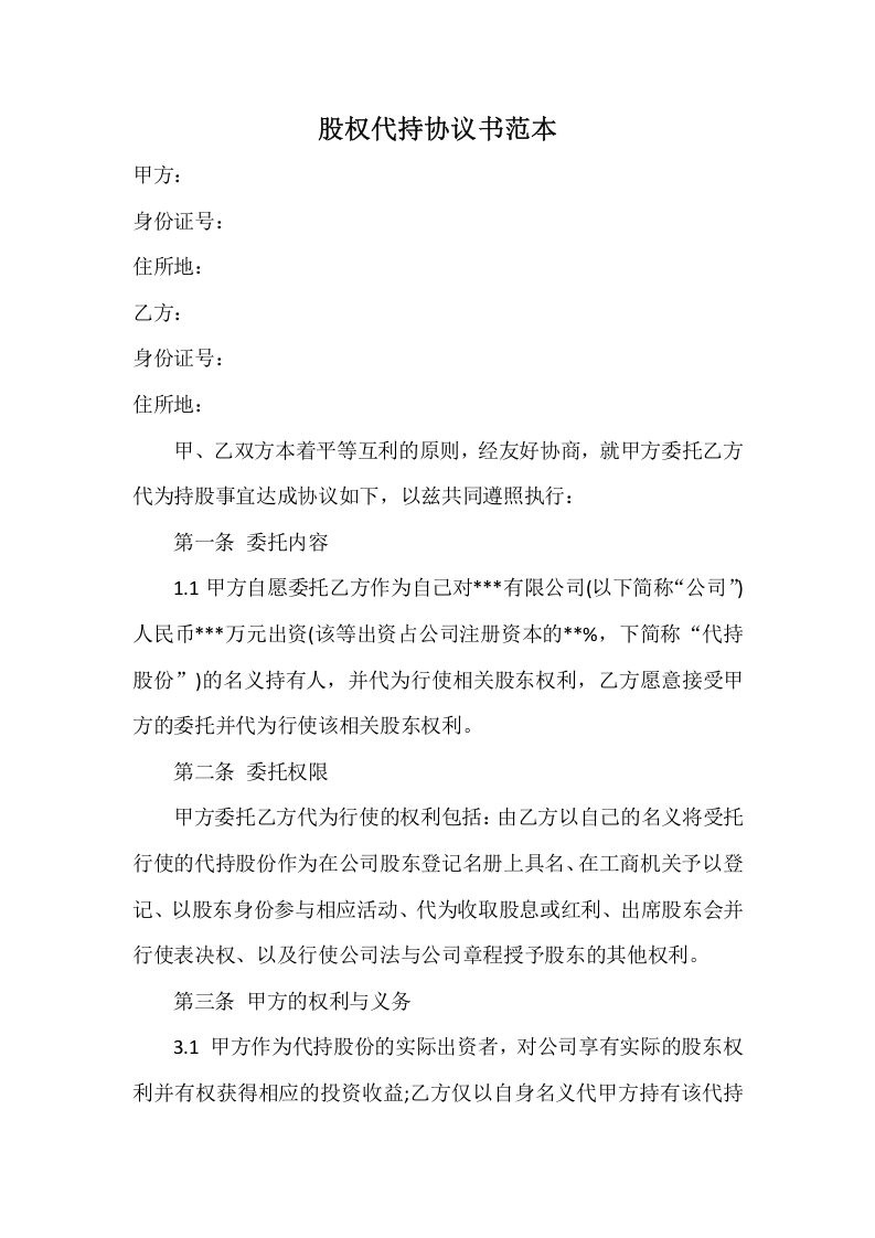 股权代持协议书范本.docx 第1页