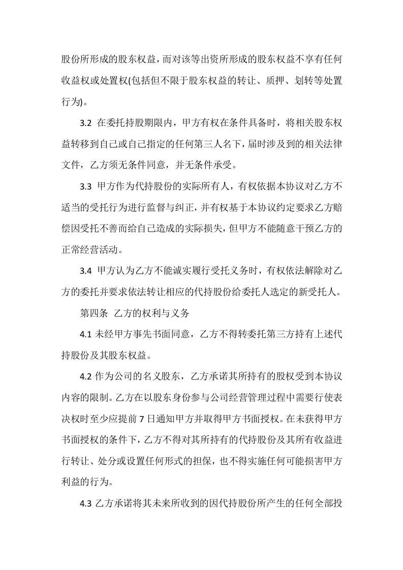 股权代持协议书范本.doc 第2页