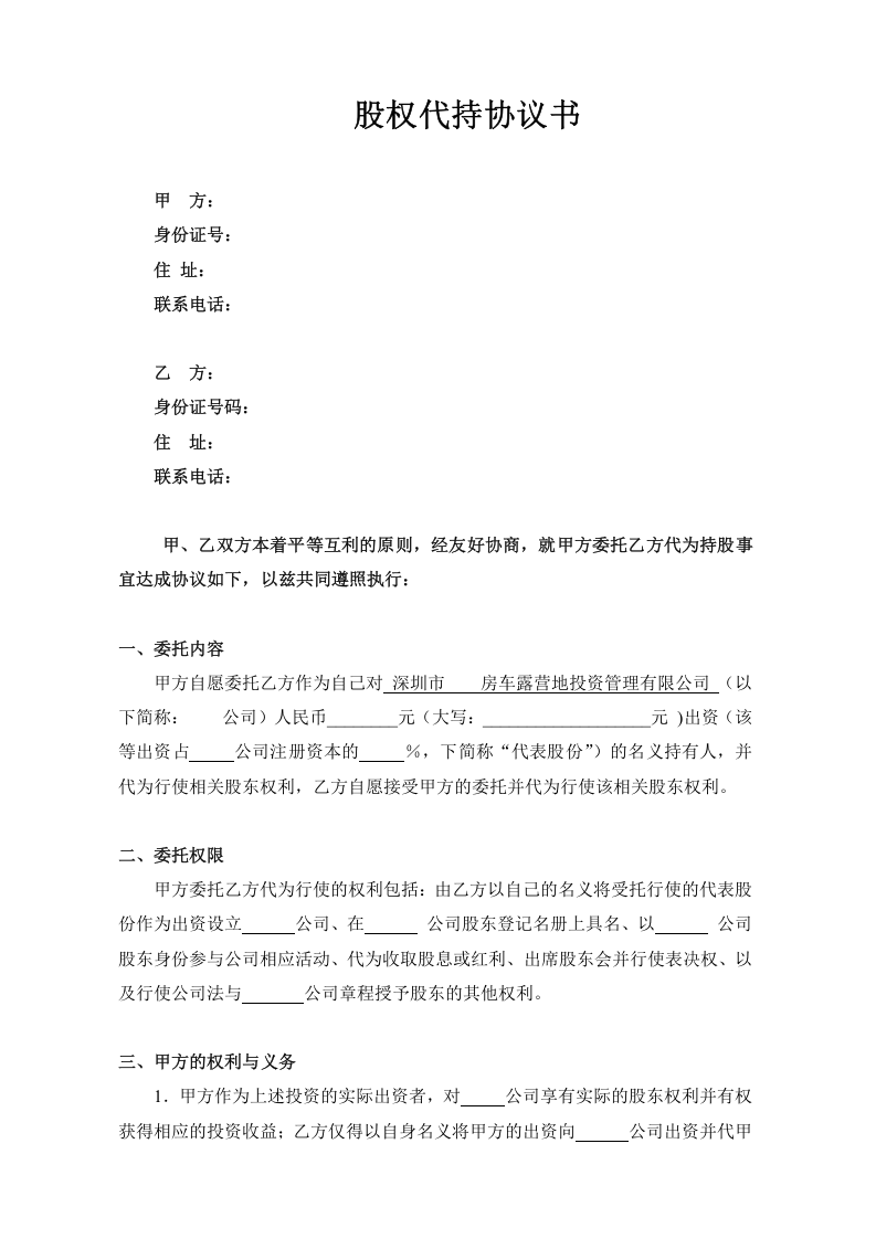 股权代持协议书.docx 第1页