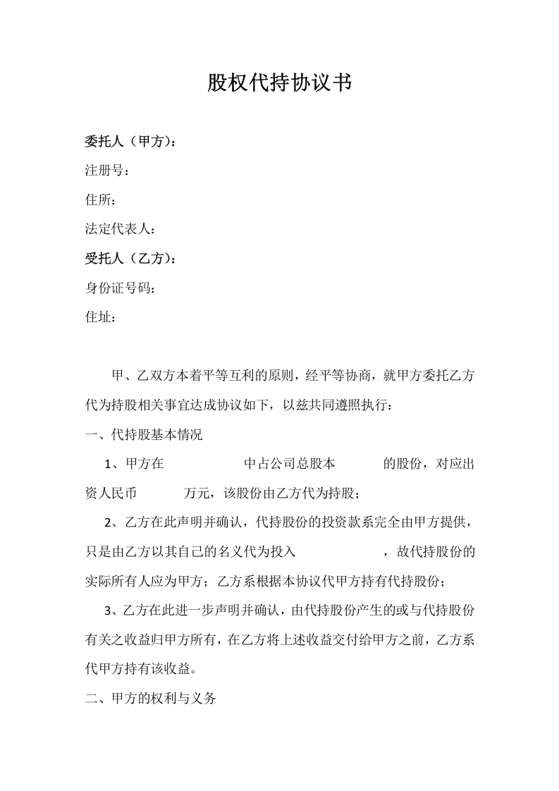 股权代持协议书.doc 第1页