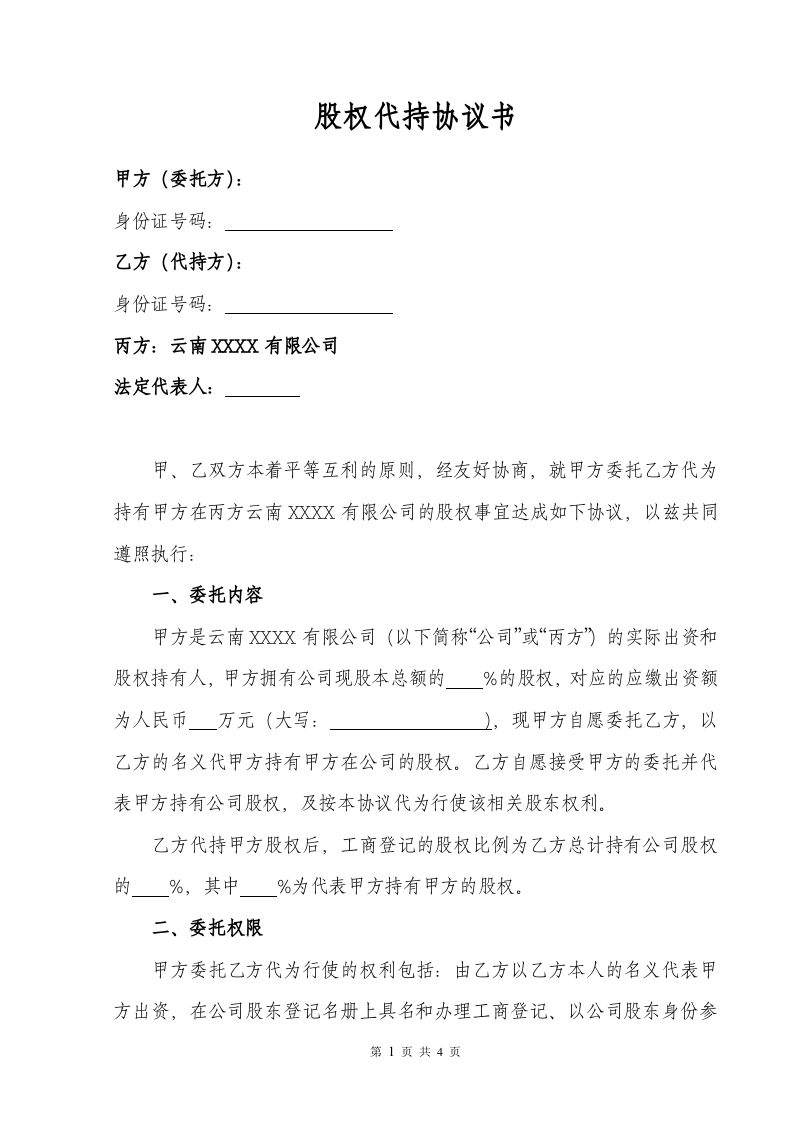 股权代持协议书(标准版).doc 第1页