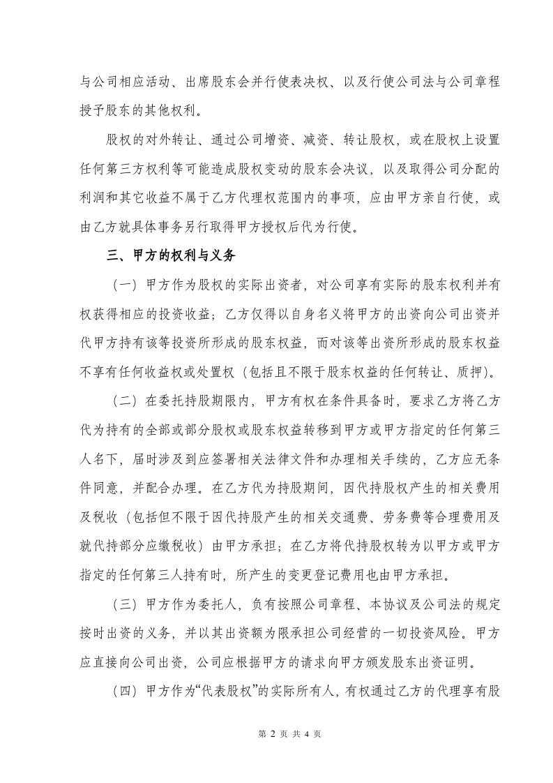 股权代持协议书(标准版).doc 第2页