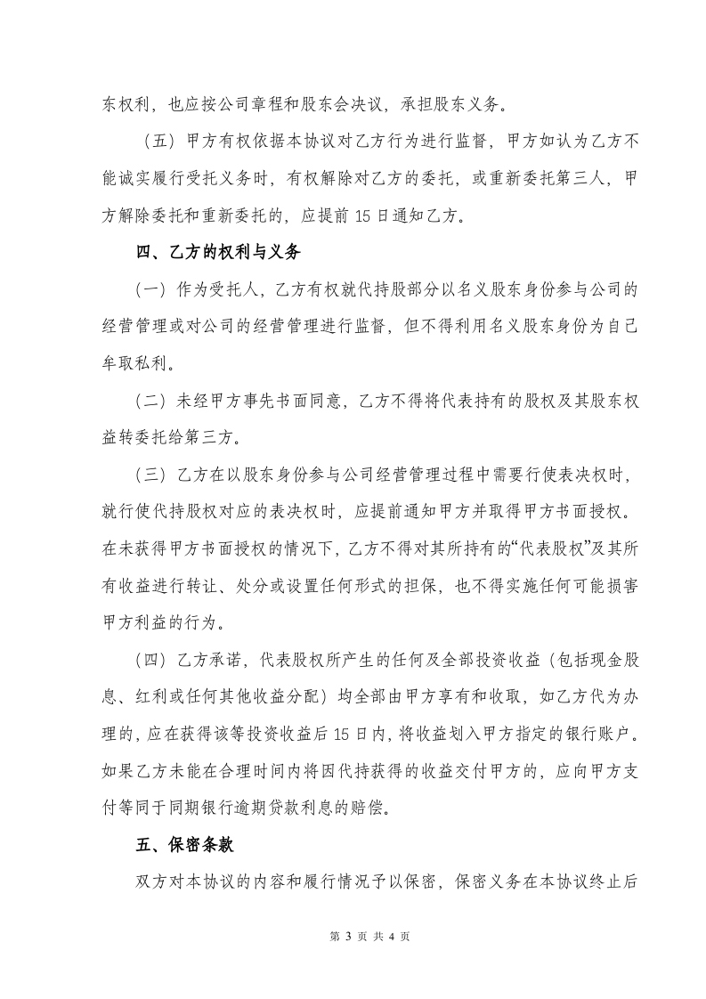 股权代持协议书(标准版).doc 第3页