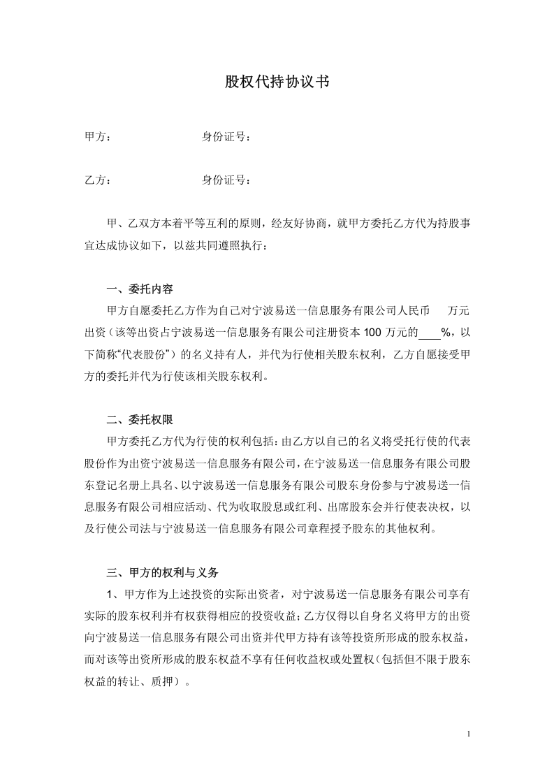 股权代持协议书(1).doc 第1页