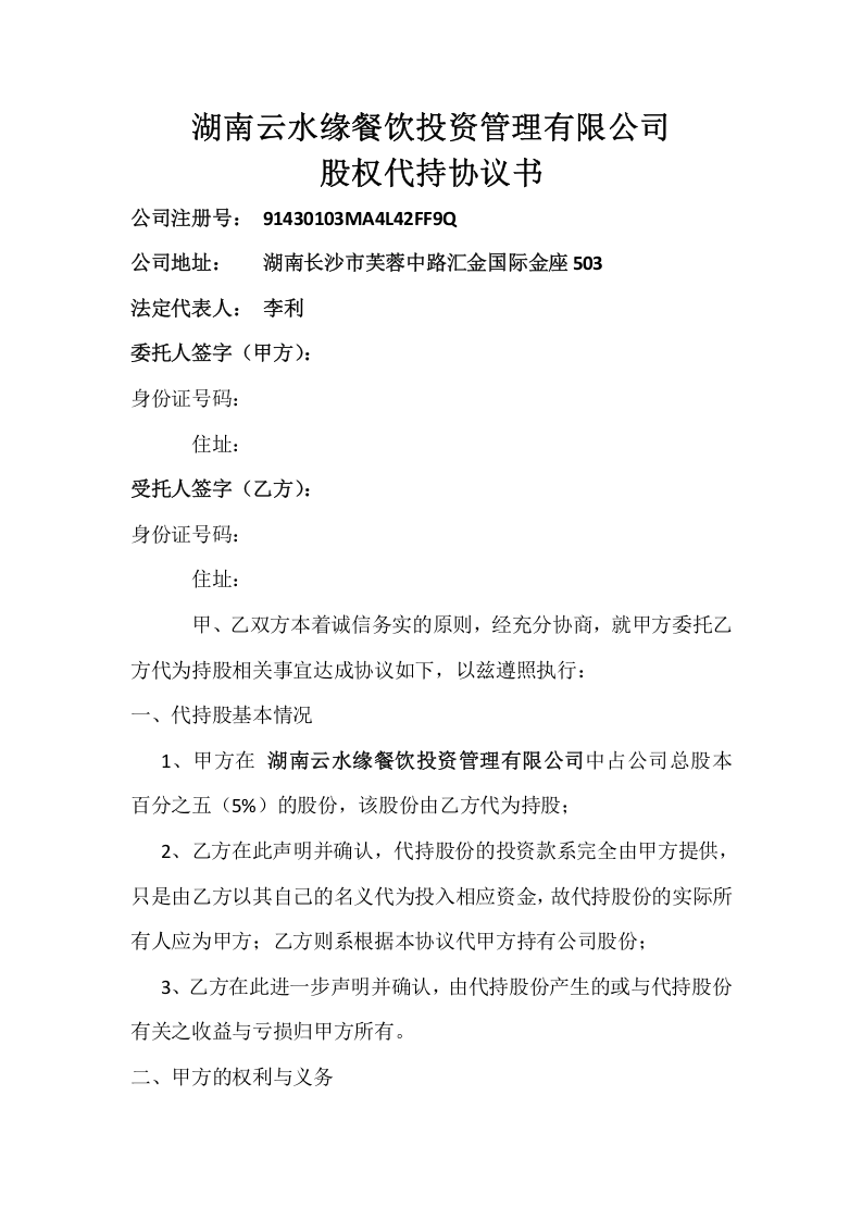 股权代持协议书 (4).doc 第1页