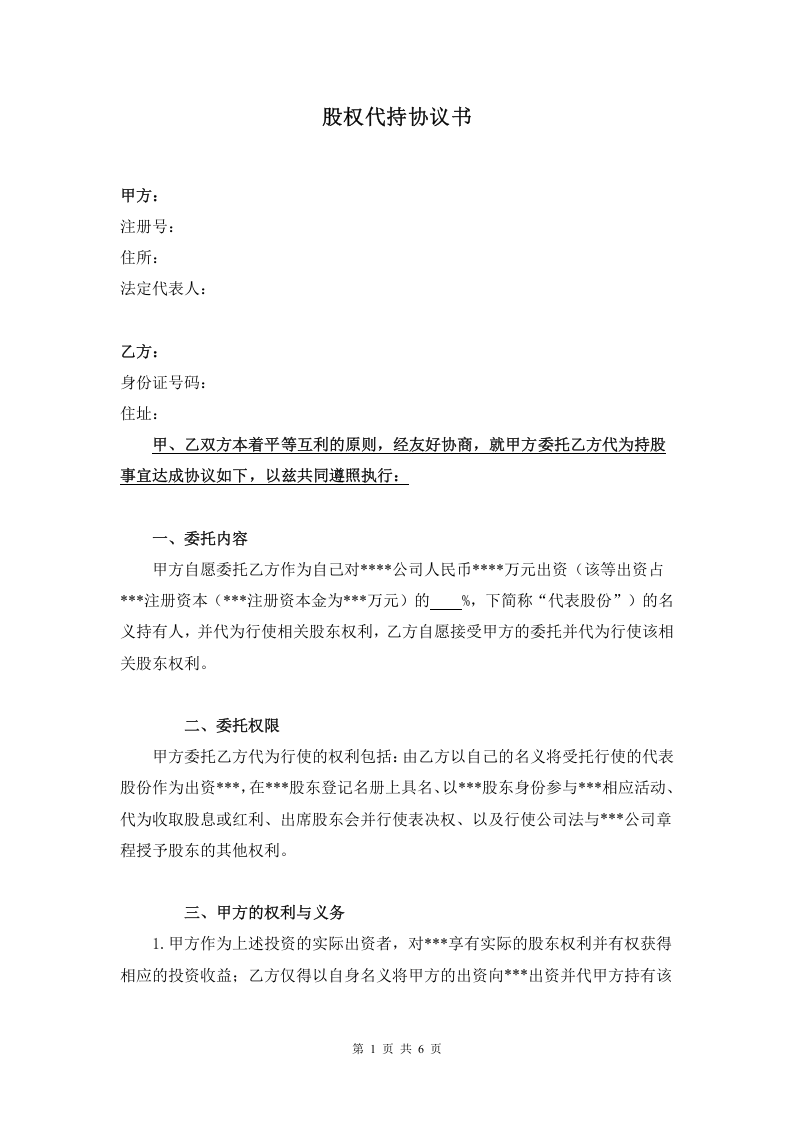 股权代持协议书 (2).doc 第1页