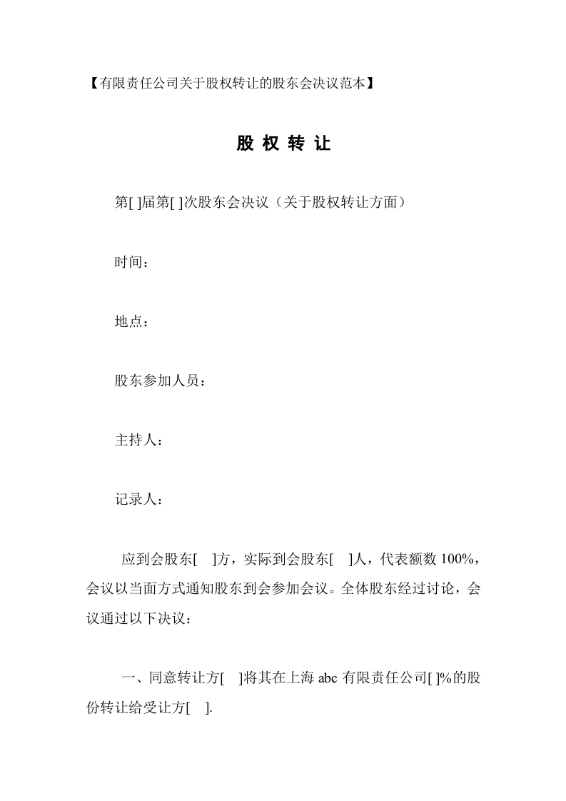 有限责任公司关于股权转让的股东会决议范本.doc 第1页
