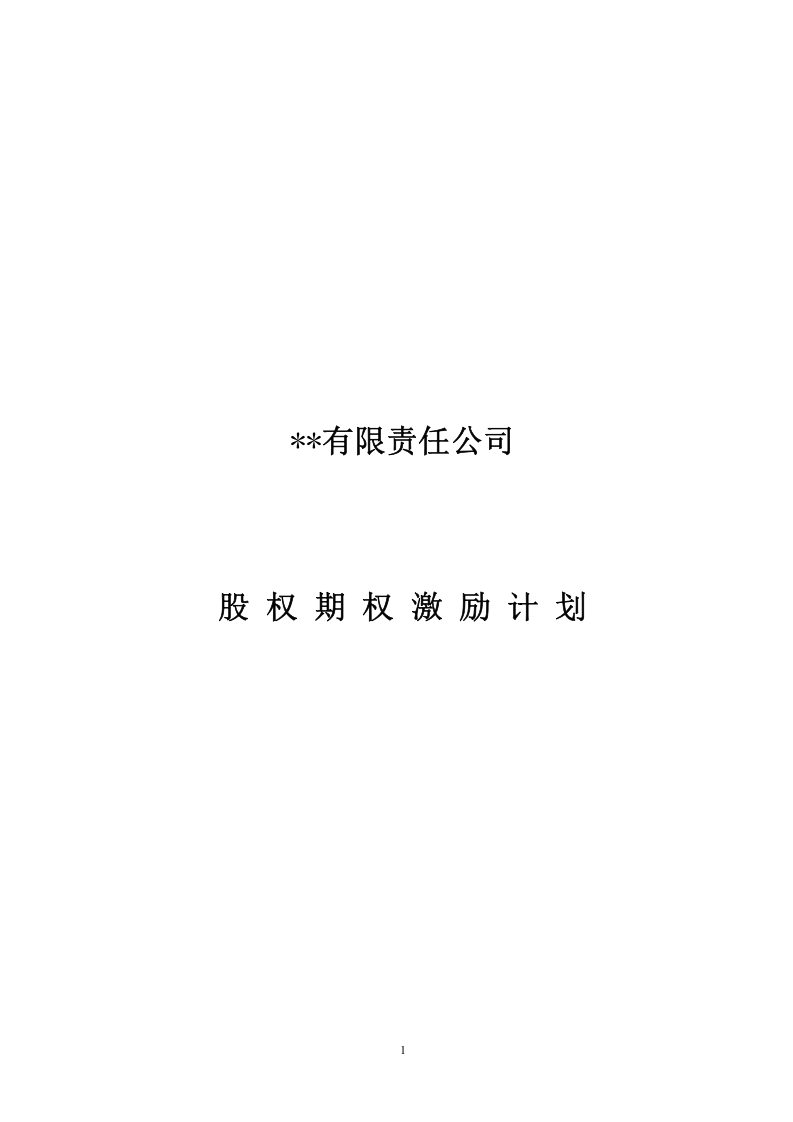 有限责任公司股权激励计划.doc 第1页