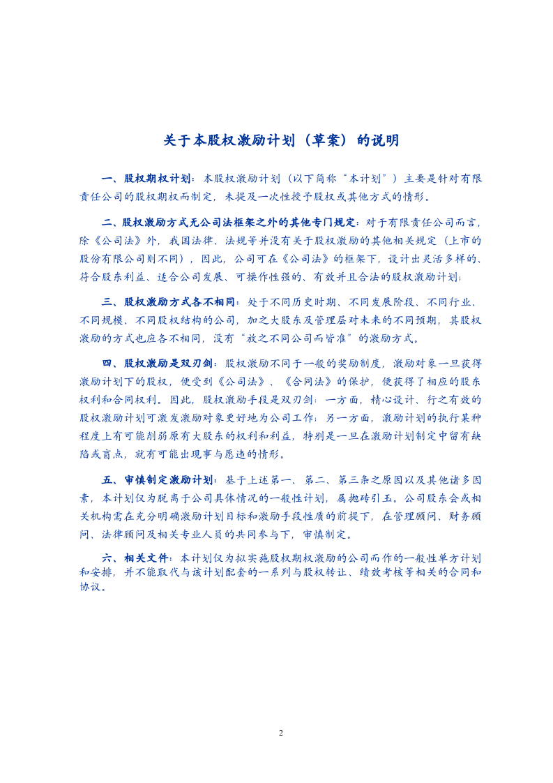有限责任公司股权激励计划.doc 第2页