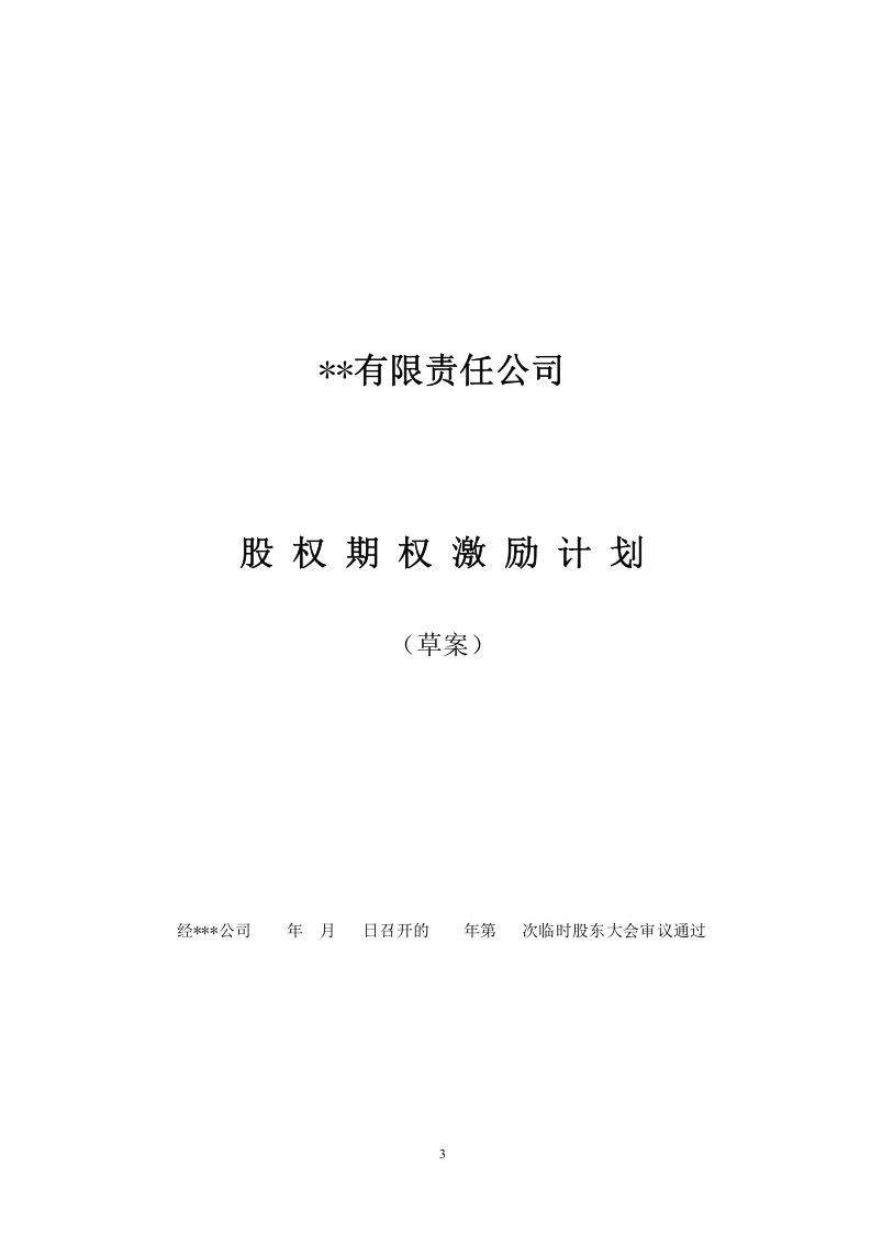 有限责任公司股权激励计划.doc 第3页