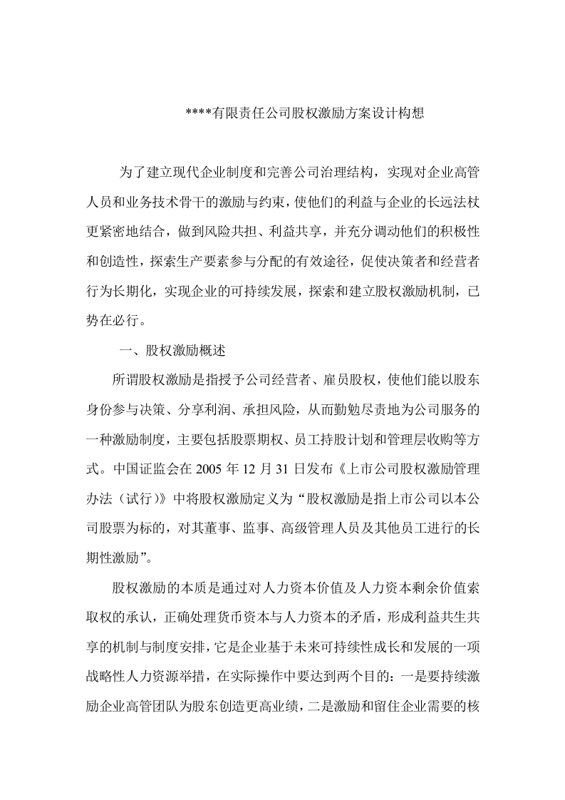 有限责任公司股权激励方案设计构想.doc 第1页