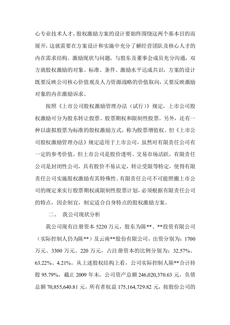 有限责任公司股权激励方案设计构想.doc 第2页