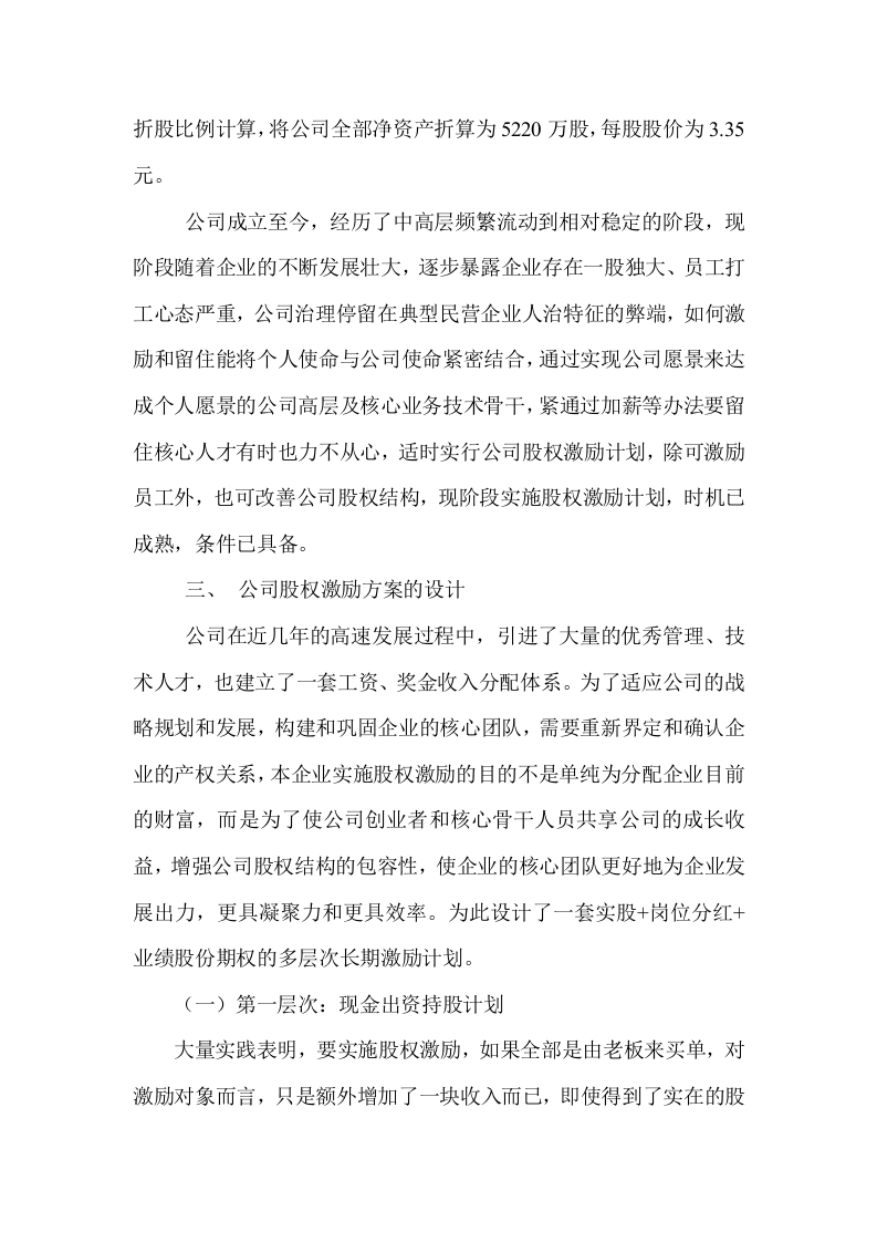 有限责任公司股权激励方案设计构想.doc 第3页