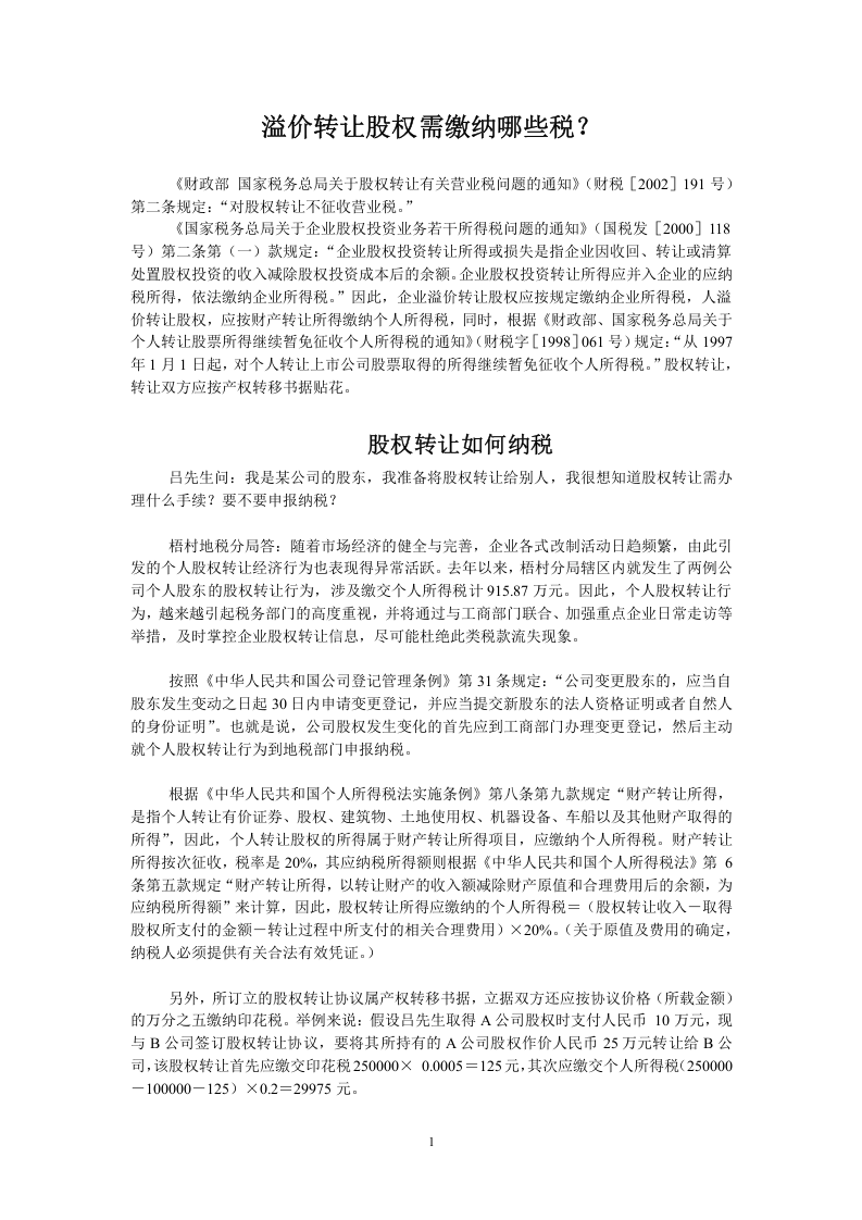 溢价转让股权需缴纳哪些税.doc 第1页